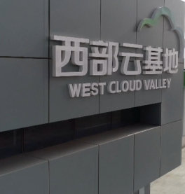 中衛(wèi)云基地消防、通風(fēng)